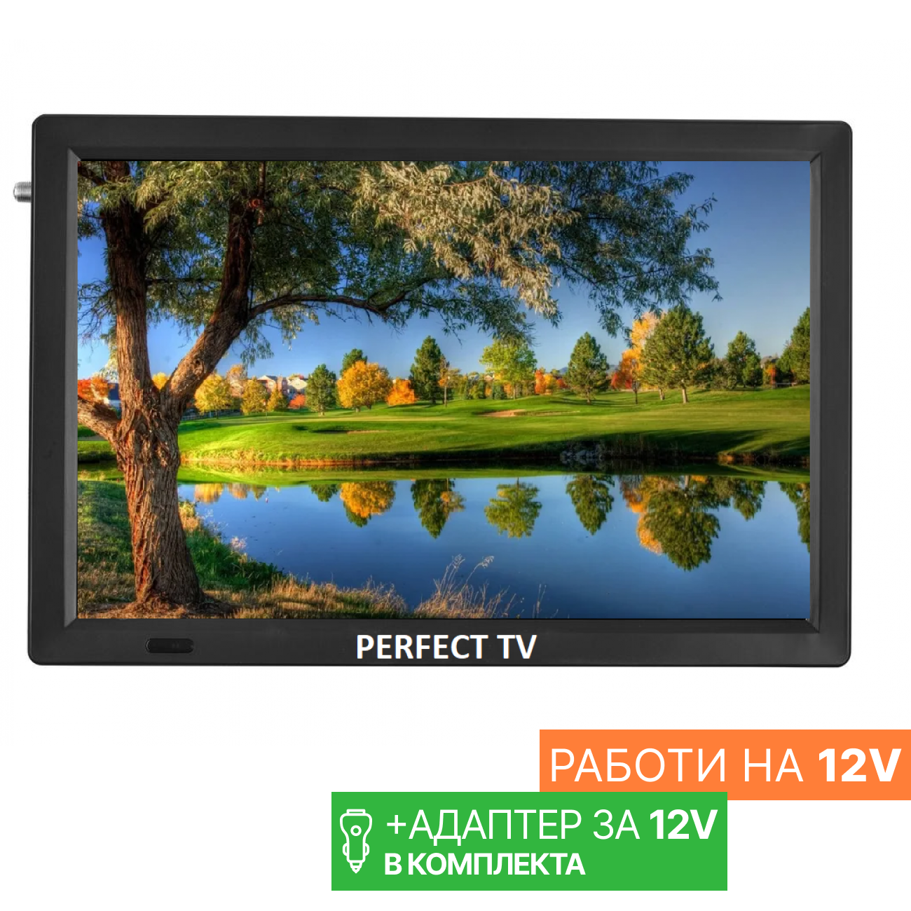14" портативен телевизор Perfect TV14, 14 инча, 12/220V, Цифров тунер DVB-T2, Мултимедия, Акумулаторна батерия