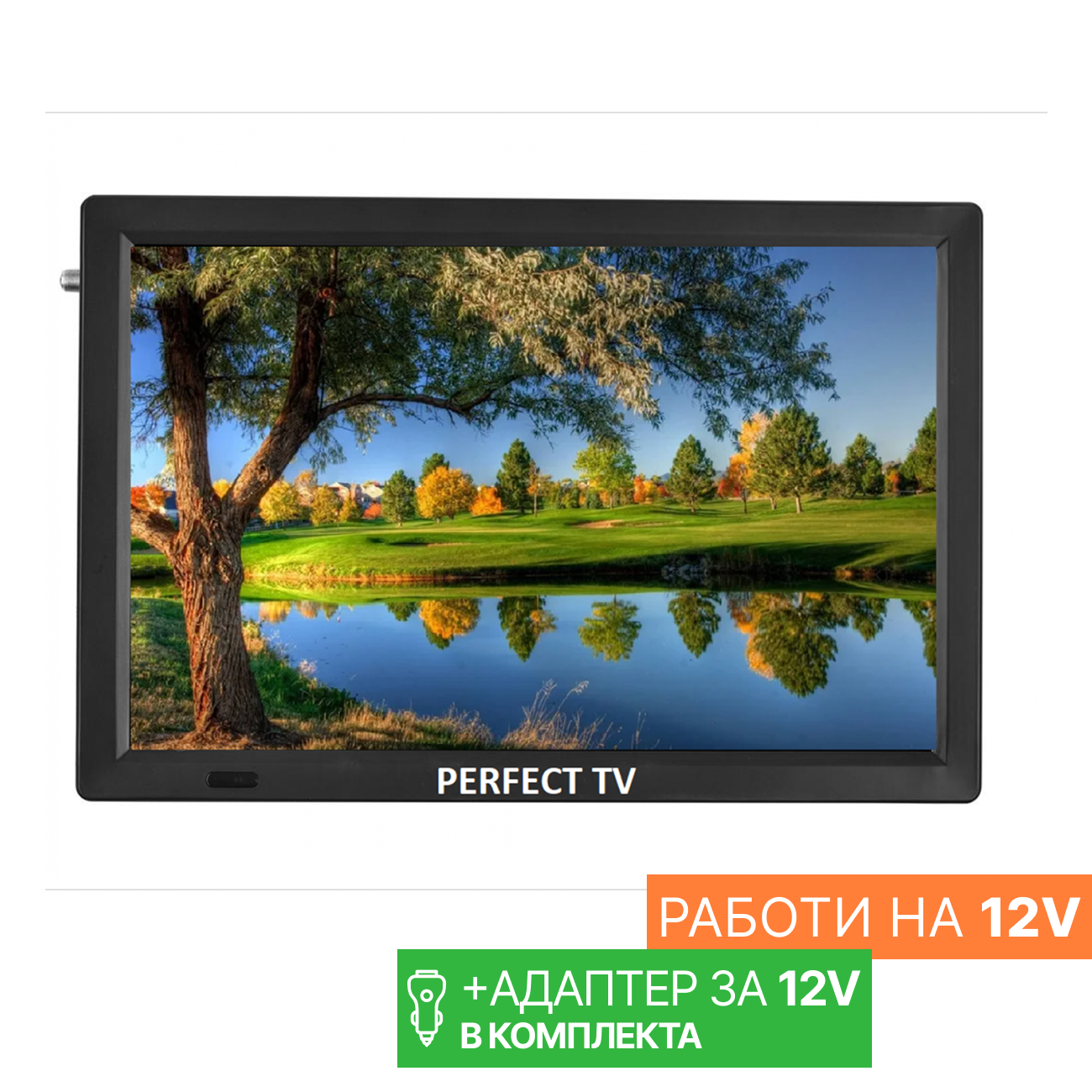 16" портативен телевизор Perfect TV16, 16 инча, 12/220V, Цифров тунер DVB-T2, Мултимедия, Акумулаторна батерия