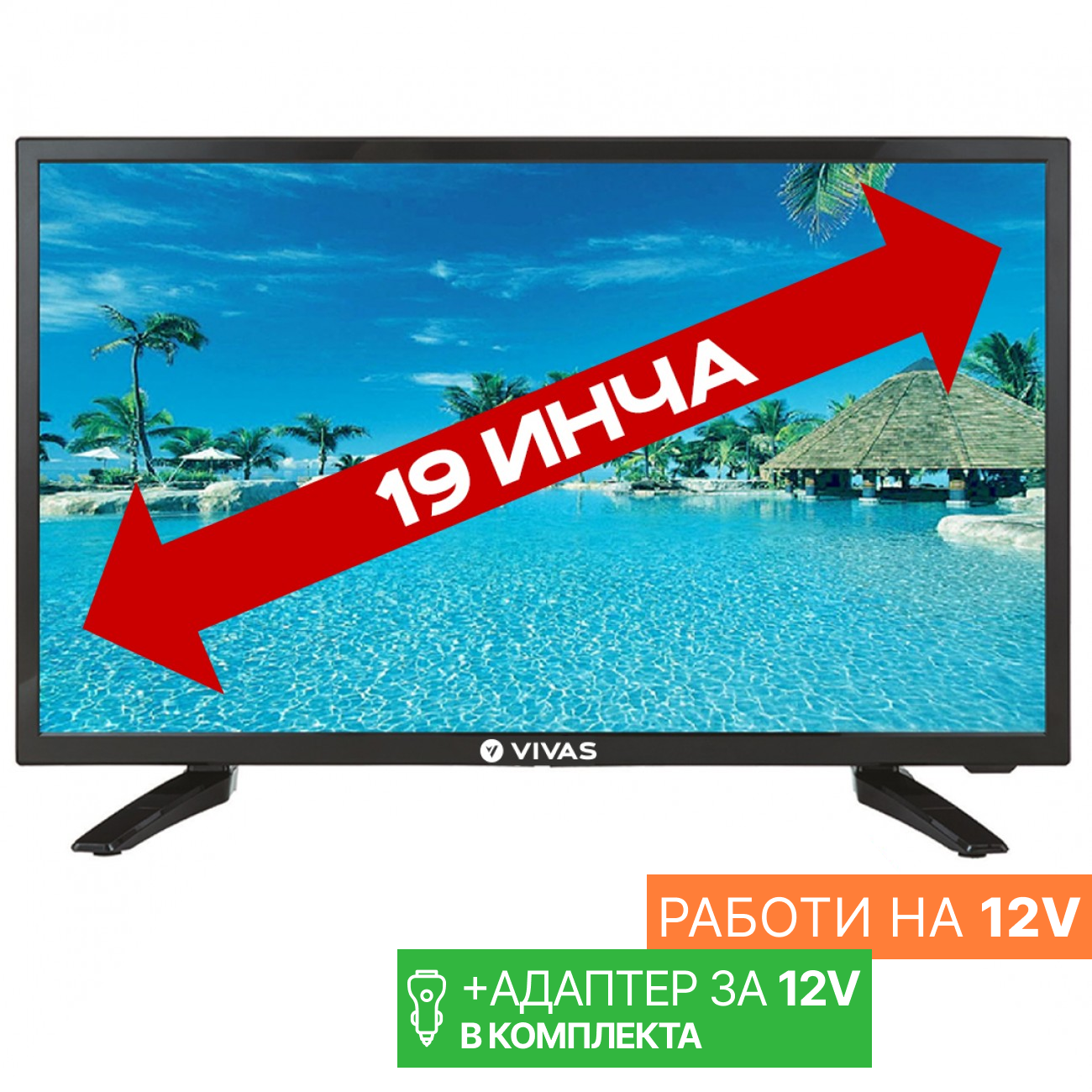 Портативен 19 инчов телевизор Vivas TV19HD, 1366x768 HD Ready, 12 Волта, Led, USB